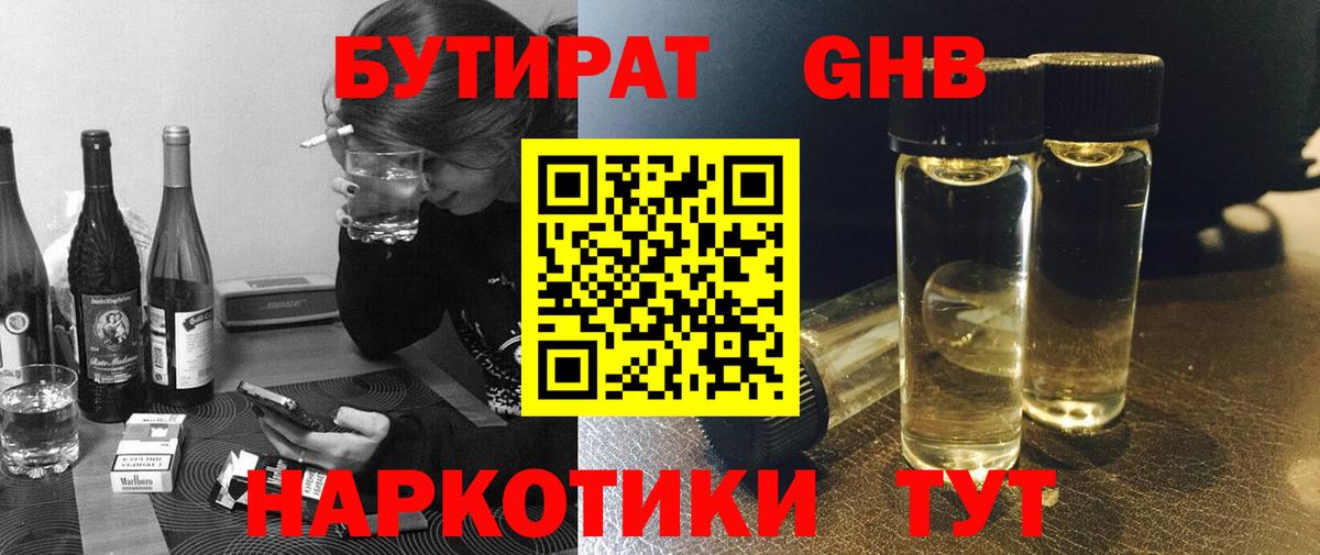 Бутират жидкий экстази Железноводск
