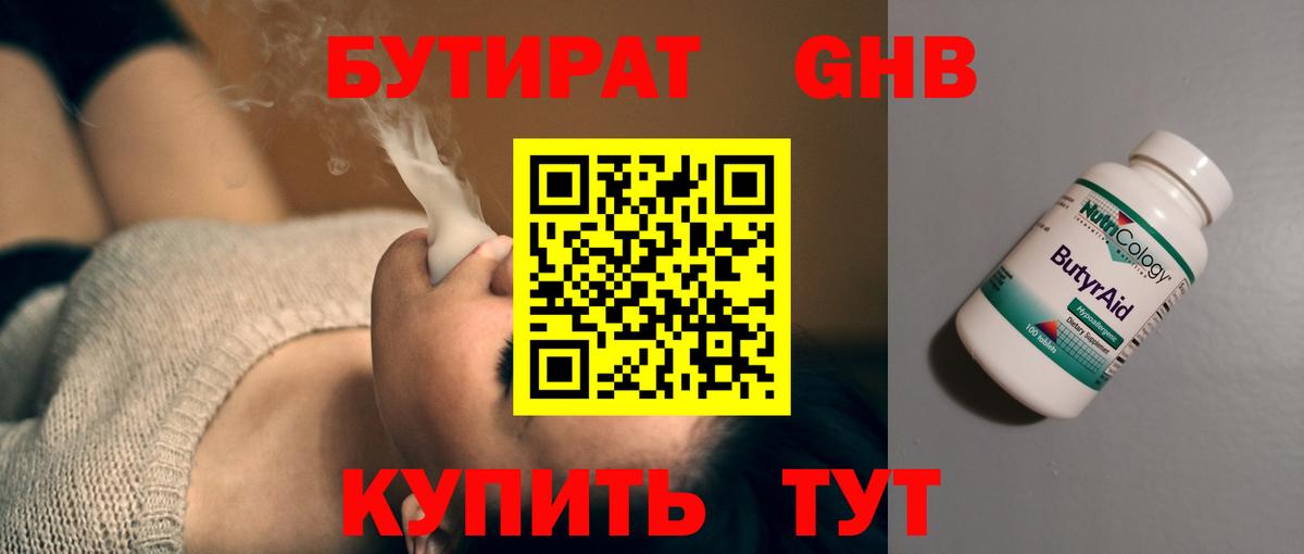 БУТИРАТ  Вход с VPN  Железноводск  Бутират Butirat 