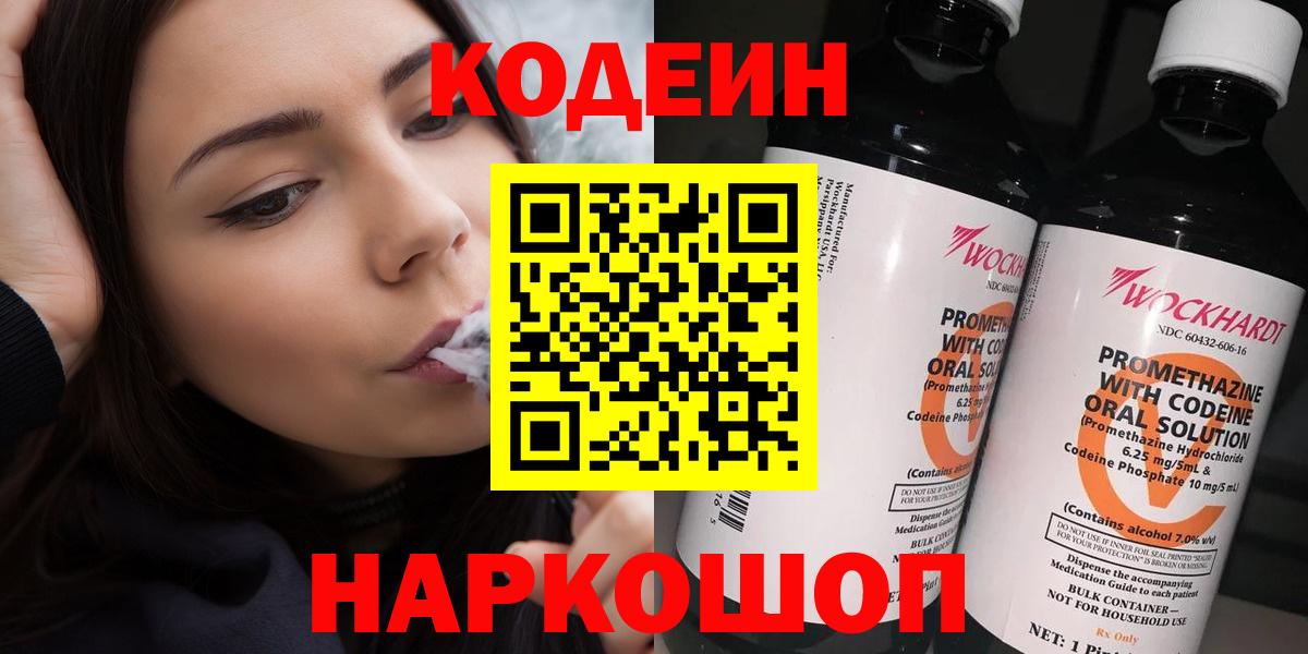 где купить наркоту  Вход с VPN  Железноводск  Кодеин напиток Lean (лин) 